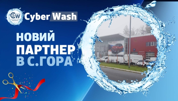 Відкрився новий партнер CyberWash у с. Гора Київської обл.
