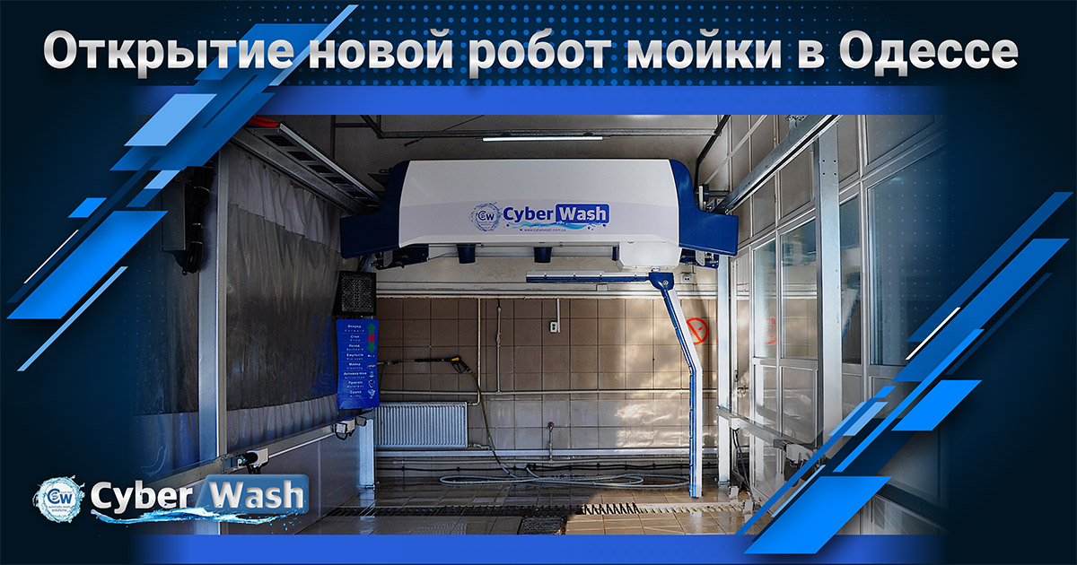 Фотозвіт зі встановлення нової робот-мийки