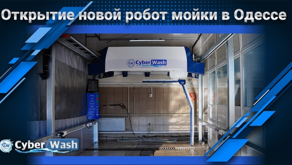 Фотозвіт зі встановлення нової робот-мийки