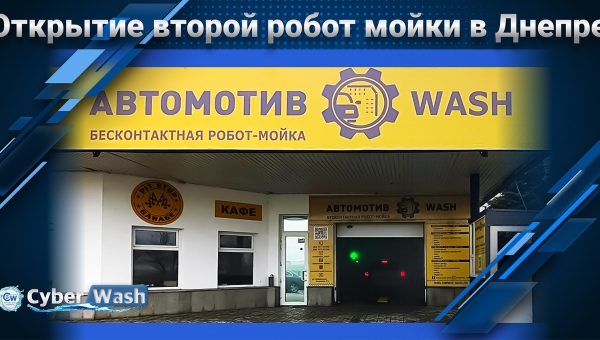 Відкриття другої роботи мийки в Дніпрі!