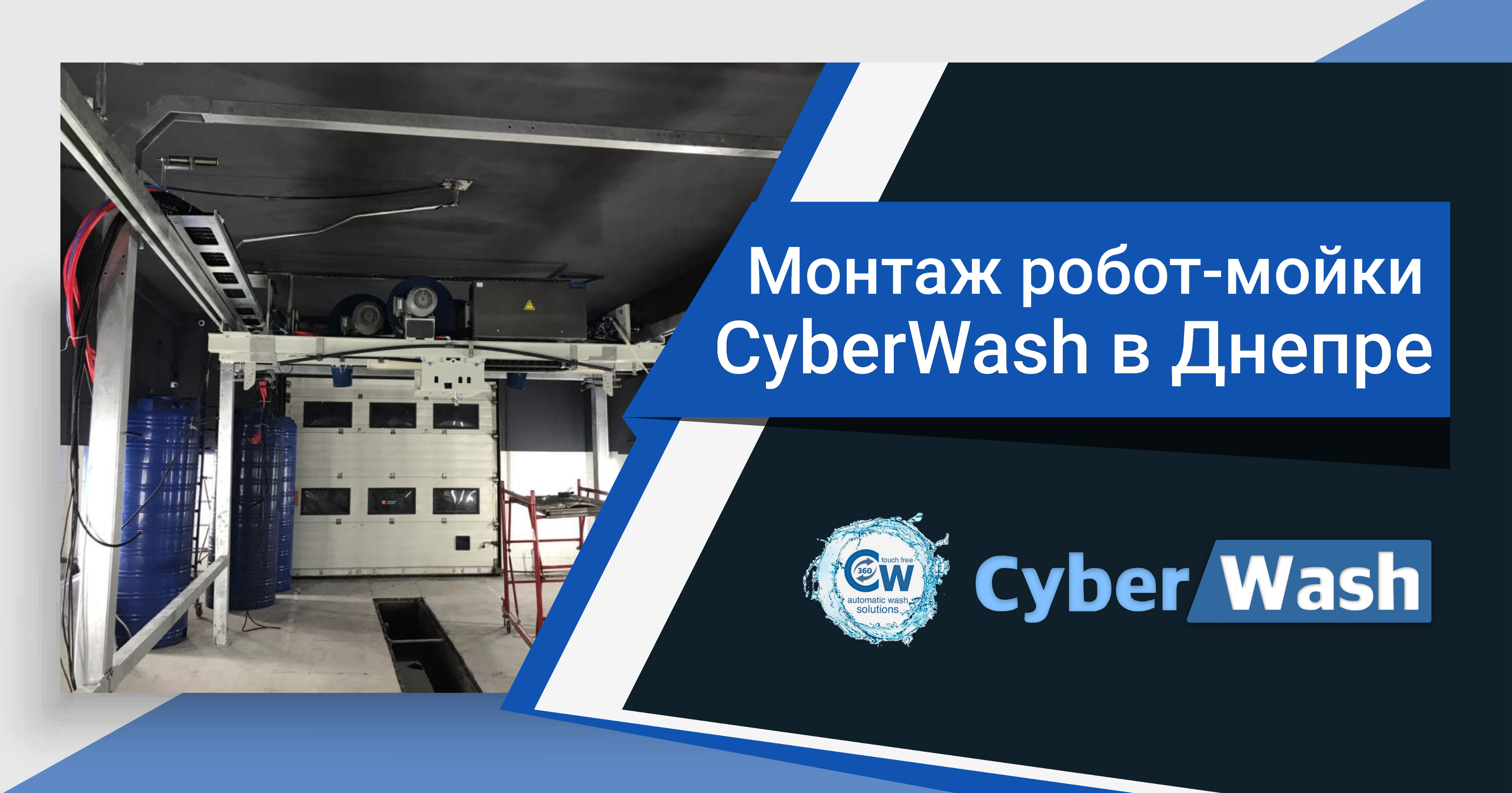 Фотозвіт з нової роботизованої мийки CyberWash в Дніпрі