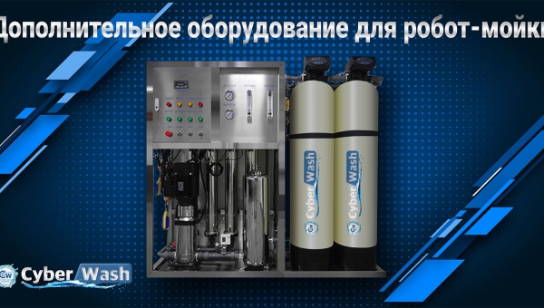 Навіщо безконтактним мийкам додаткове обладнання?