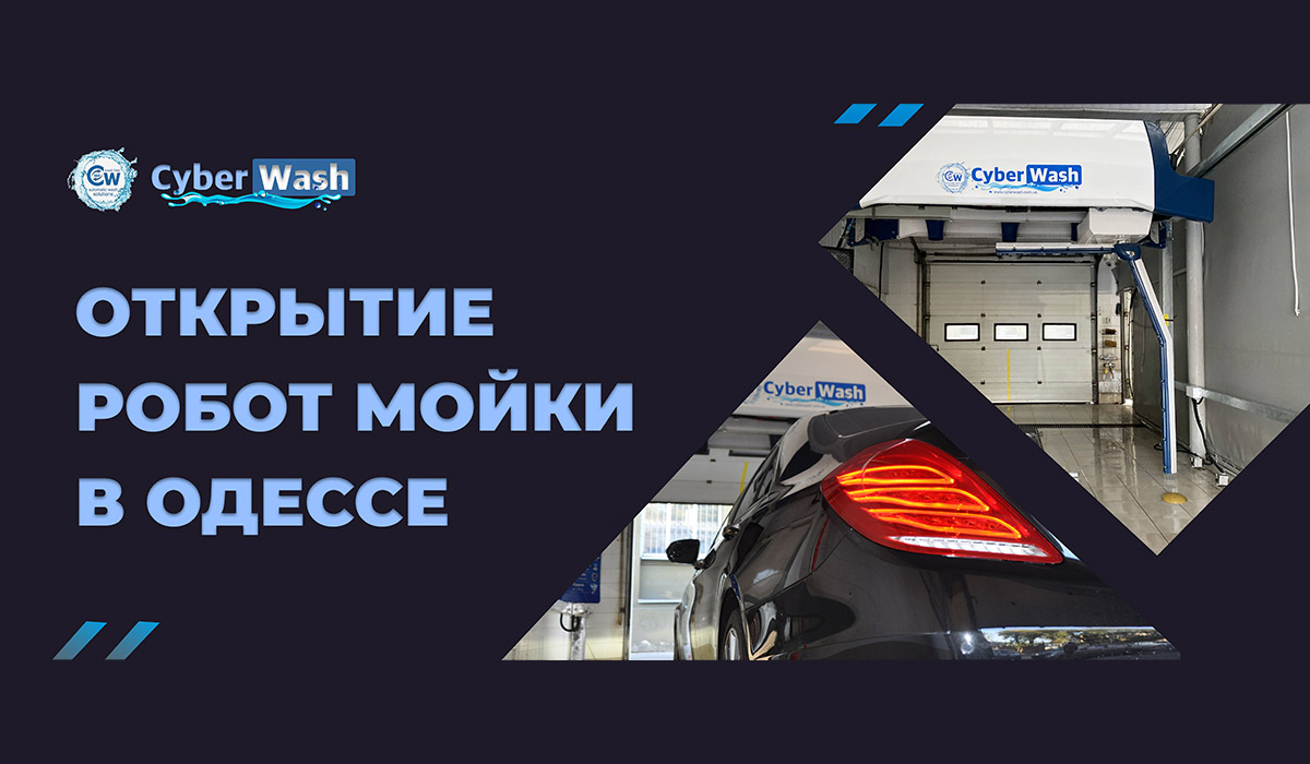 Фотозвіт з нової роботизованої мийки від Кібервош!