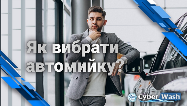 Види автомийок: яку автомийку придбати?