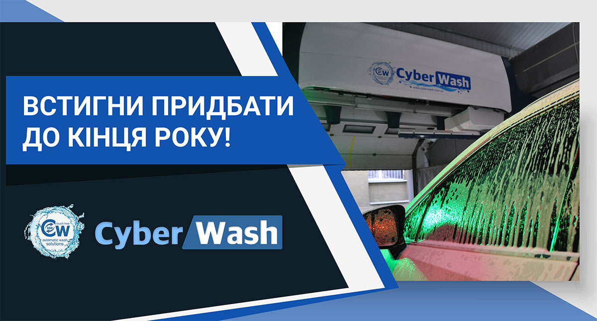 Остання можливість придбати автомийку за зниженою ціною!