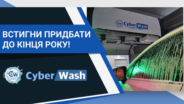 Остання можливість придбати автомийку за зниженою ціною!